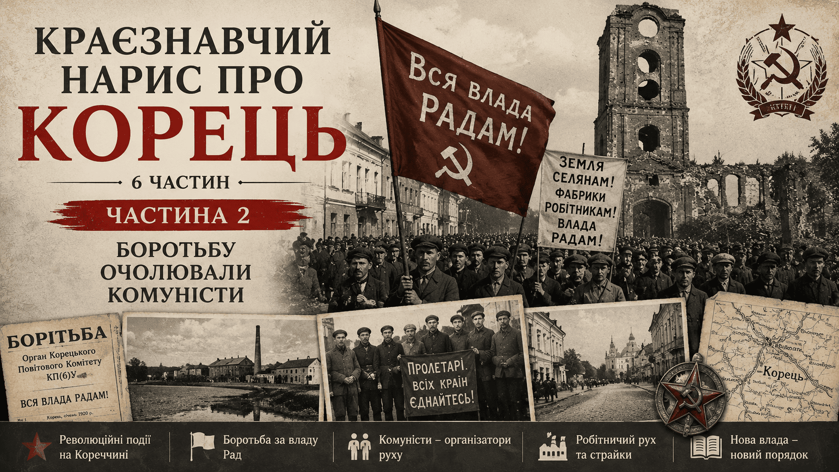 Боротьбу очолювали комуністи